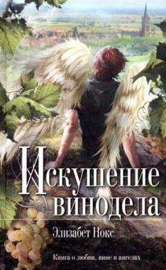 Элизабет Нокс - Искушение винодела - Читать Читать онлайн Читаемые книги читать онлайн бесплатно booksread-online.com