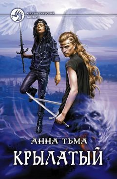 Анна Тьма - Крылатый - Читать 📖 Читать онлайн 👀 Читаемые книги читать онлайн бесплатно 🔥 booksread-online.com