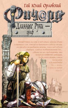 Гай Орловский - Ричард Длинные Руки — граф - Читать 📖 Читать онлайн 👀 Читаемые книги читать онлайн бесплатно 🔥 booksread-online.com