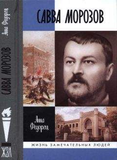 Анна Федорец - Савва Морозов - Читать 📖 Читать онлайн 👀 Читаемые книги читать онлайн бесплатно 🔥 booksread-online.com