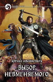 Юрий Иванович - Выбор Невменяемого - Читать 📖 Читать онлайн 👀 Читаемые книги читать онлайн бесплатно 🔥 booksread-online.com