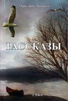 Григорий Трубачев - Рассказы - Читать Читать онлайн Читаемые книги читать онлайн бесплатно booksread-online.com