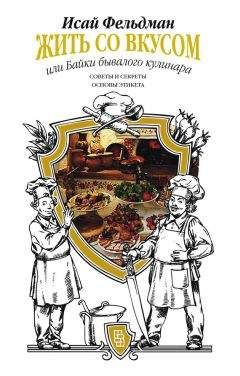 Исай Фельдман - Жить со вкусом, или Байки бывалого кулинара - Читать | Читать онлайн | Читаемые книги читать онлайн бесплатно | booksread-online.com