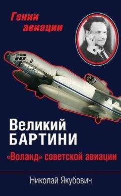 Николай Якубович - Великий Бартини. «Воланд» советской авиации - Читать 📖 Читать онлайн 👀 Читаемые книги читать онлайн бесплатно 🔥 booksread-online.com