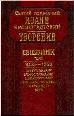 Иоанн Кронштадтский - Дневник. Том II. 1859-1860. Богопознание и самопознание, или внутренее священнонаучение от Святого Духа - Читать 📖 Читать онлайн 👀 Читаемые книги читать онлайн бесплатно 🔥 booksread-online.com