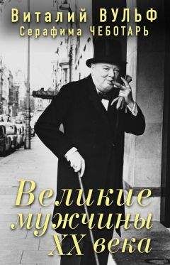 Серафима Чеботарь - Великие мужчины XX века - Читать 📖 Читать онлайн 👀 Читаемые книги читать онлайн бесплатно 🔥 booksread-online.com