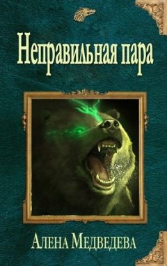 Алена Медведева - Неправильная пара - Читать 📖 Читать онлайн 👀 Читаемые книги читать онлайн бесплатно 🔥 booksread-online.com
