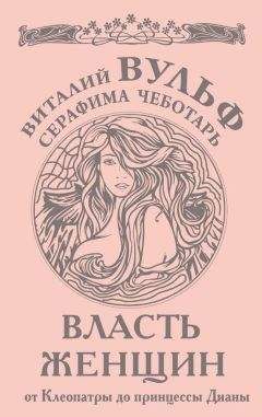 Серафима Чеботарь - Власть женщин. От Клеопатры до принцессы Дианы - Читать 📖 Читать онлайн 👀 Читаемые книги читать онлайн бесплатно 🔥 booksread-online.com