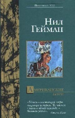 Нил Гейман - Американские боги - Читать 📖 Читать онлайн 👀 Читаемые книги читать онлайн бесплатно 🔥 booksread-online.com