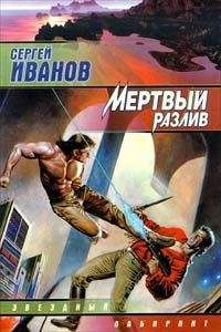 Сергей Иванов - Мёртвый разлив - Читать 📖 Читать онлайн 👀 Читаемые книги читать онлайн бесплатно 🔥 booksread-online.com