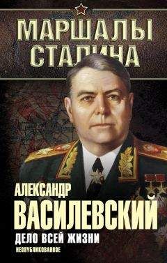 Александр Василевский - Дело всей жизни. Неопубликованное - Читать 📖 Читать онлайн 👀 Читаемые книги читать онлайн бесплатно 🔥 booksread-online.com