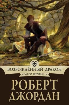 Роберт Джордан - Возрожденный Дракон - Читать 📖 Читать онлайн 👀 Читаемые книги читать онлайн бесплатно 🔥 booksread-online.com