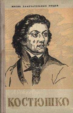 Леон Островер - Тадеуш Костюшко - Читать 📖 Читать онлайн 👀 Читаемые книги читать онлайн бесплатно 🔥 booksread-online.com
