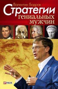 Валентин Бадрак - Стратегии гениальных мужчин - Читать | Читать онлайн | Читаемые книги читать онлайн бесплатно | booksread-online.com