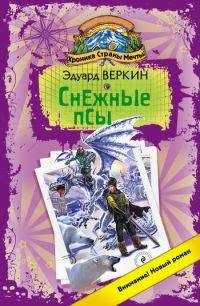 Эдуард Веркин - Снежные псы - Читать 📖 Читать онлайн 👀 Читаемые книги читать онлайн бесплатно 🔥 booksread-online.com