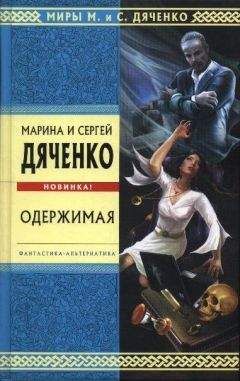 Марина Дяченко - Одержимая - Читать 📖 Читать онлайн 👀 Читаемые книги читать онлайн бесплатно 🔥 booksread-online.com