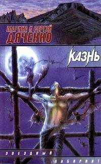 Марина Дяченко - Казнь - Читать 📖 Читать онлайн 👀 Читаемые книги читать онлайн бесплатно 🔥 booksread-online.com