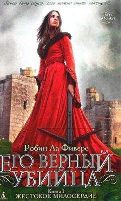 Робин Ла Фиверс - Жестокое милосердие - Читать 📖 Читать онлайн 👀 Читаемые книги читать онлайн бесплатно 🔥 booksread-online.com