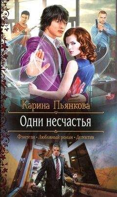 Карина Пьянкова - Одни несчастья - Читать 📖 Читать онлайн 👀 Читаемые книги читать онлайн бесплатно 🔥 booksread-online.com