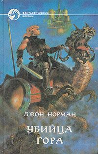 Джон Норман - Убийца Гора - Читать 📖 Читать онлайн 👀 Читаемые книги читать онлайн бесплатно 🔥 booksread-online.com