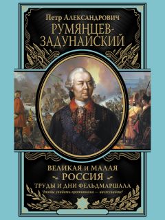 Петр Румянцев-Задунайский - Великая и Малая Россия. Труды и дни фельдмаршала - Читать 📖 Читать онлайн 👀 Читаемые книги читать онлайн бесплатно 🔥 booksread-online.com