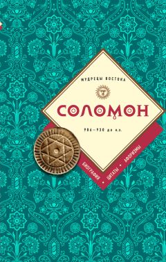 Сборник - Соломон: биография, цитаты, афоризмы - Читать 📖 Читать онлайн 👀 Читаемые книги читать онлайн бесплатно 🔥 booksread-online.com