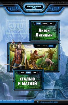 Антон Лисицын - Сталью и магией - Читать 📖 Читать онлайн 👀 Читаемые книги читать онлайн бесплатно 🔥 booksread-online.com