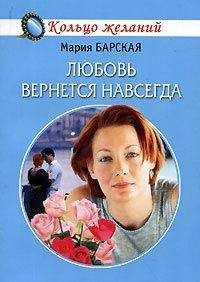Мария Барская - Любовь вернется навсегда - Читать | Читать онлайн | Читаемые книги читать онлайн бесплатно | booksread-online.com
