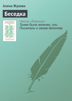 Алёна Жукова - Беседка - Читать 📖 Читать онлайн 👀 Читаемые книги читать онлайн бесплатно 🔥 booksread-online.com