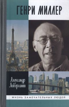 Александр Ливергант - Генри Миллер - Читать 📖 Читать онлайн 👀 Читаемые книги читать онлайн бесплатно booksread-online.com