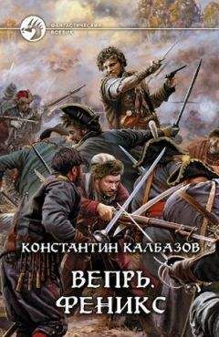 Константин Калбанов - Вепрь. Феникс - Читать 📖 Читать онлайн 👀 Читаемые книги читать онлайн бесплатно 🔥 booksread-online.com