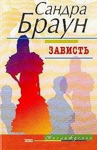 Сандра Браун - Зависть - Читать 📖 Читать онлайн 👀 Читаемые книги читать онлайн бесплатно 🔥 booksread-online.com