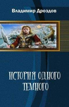 Владимир Терехов - История одного тёмного - Читать 📖 Читать онлайн 👀 Читаемые книги читать онлайн бесплатно 🔥 booksread-online.com