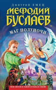 Дмитрий Емец - Маг полуночи - Читать 📖 Читать онлайн 👀 Читаемые книги читать онлайн бесплатно 🔥 booksread-online.com