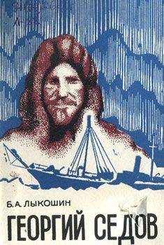Борис Лыкошин - Георгий Седов - Читать | Читать онлайн | Читаемые книги читать онлайн бесплатно | booksread-online.com
