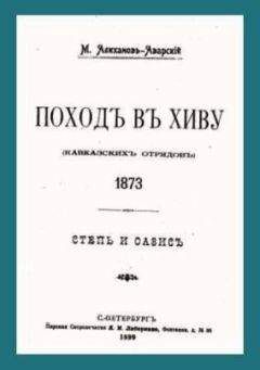 Максут Алиханов-Аварский - Поход в Хиву (кавказских отрядов). 1873. Степь и оазис. - Читать | Читать онлайн | Читаемые книги читать онлайн бесплатно | booksread-online.com
