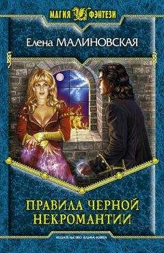 Елена Малиновская - Правила черной некромантии - Читать 📖 Читать онлайн 👀 Читаемые книги читать онлайн бесплатно 🔥 booksread-online.com