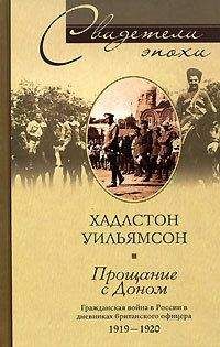 Хадлстон Уильямсон - Прощание с Доном. Гражданская война в России в дневниках британского офицера. 1919–1920 - Читать Читать онлайн Читаемые книги читать онлайн бесплатно booksread-online.com