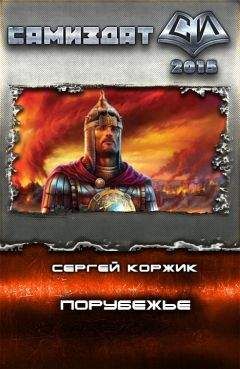 Сергей Коржик - Порубежье - Читать 📖 Читать онлайн 👀 Читаемые книги читать онлайн бесплатно 🔥 booksread-online.com