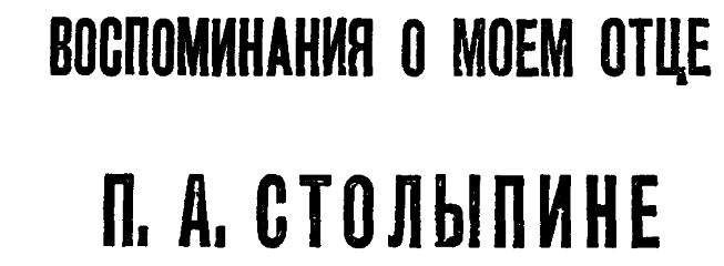 M. БОК - ВОСПОМИНАНИЯ 0 МОЕМ ОТЦЕ П. А. СТОЛЫПИНЕ - Читать | Читать онлайн | Читаемые книги читать онлайн бесплатно | booksread-online.com