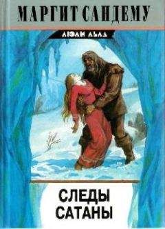 Маргит Сандему - Следы сатаны - Читать 📖 Читать онлайн 👀 Читаемые книги читать онлайн бесплатно 🔥 booksread-online.com