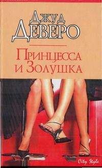 Джуд Деверо - Принцесса и Золушка - Читать 📖 Читать онлайн 👀 Читаемые книги читать онлайн бесплатно 🔥 booksread-online.com