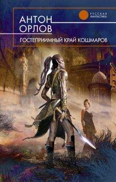 Антон Орлов - Гостеприимный край кошмаров - Читать 📖 Читать онлайн 👀 Читаемые книги читать онлайн бесплатно 🔥 booksread-online.com