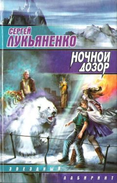 Сергей Лукьяненко - Ночной Дозор - Читать 📖 Читать онлайн 👀 Читаемые книги читать онлайн бесплатно 🔥 booksread-online.com