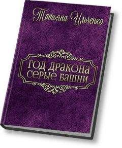 Татьяна Ильченко - Серые Башни (СИ) - Читать 📖 Читать онлайн 👀 Читаемые книги читать онлайн бесплатно 🔥 booksread-online.com