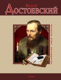 Ирина Рудычева - Федор Достоевский - Читать | Читать онлайн | Читаемые книги читать онлайн бесплатно | booksread-online.com