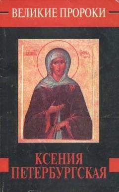 Наталья Горбачева - Ксения Петербургская - Читать 📖 Читать онлайн 👀 Читаемые книги читать онлайн бесплатно 🔥 booksread-online.com