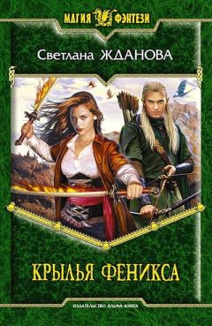 Светлана Жданова - Крылья Феникса - Читать 📖 Читать онлайн 👀 Читаемые книги читать онлайн бесплатно 🔥 booksread-online.com