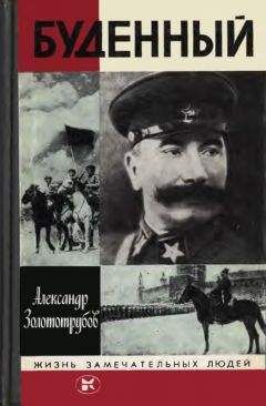 Александр Золототрубов - Буденный - Читать 📖 Читать онлайн 👀 Читаемые книги читать онлайн бесплатно 🔥 booksread-online.com