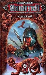 Юрий Никитин - Главный бой - Читать 📖 Читать онлайн 👀 Читаемые книги читать онлайн бесплатно 🔥 booksread-online.com